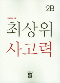 디딤돌 초등 최상위 사고력 2B(2018)
